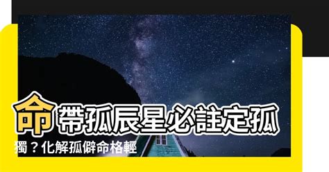 孤辰星化解|紫微斗數中的孤克之星——孤辰、寡宿